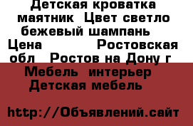 Детская кроватка-маятник. Цвет:светло-бежевый(шампань) › Цена ­ 6 000 - Ростовская обл., Ростов-на-Дону г. Мебель, интерьер » Детская мебель   